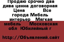 Продаю срочно два дива ценна договорная  › Цена ­ 4 500 - Все города Мебель, интерьер » Мягкая мебель   . Московская обл.,Юбилейный г.